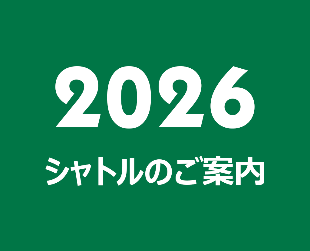 新しいシャトルスケジュールのお知らせ（2026年4月1日より）