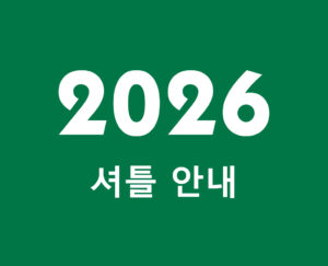 새로운 셔틀 운행 일정 안내 (2026년 4월 1일부터)