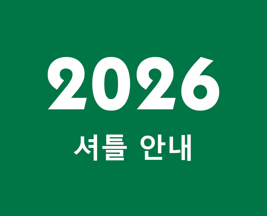 새로운 셔틀 운행 일정 안내 (2026년 4월 1일부터)
