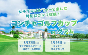 「コンチャゴルフカップ in グアム」2027年1月開催