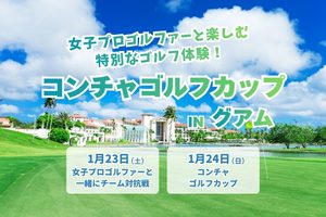 「コンチャゴルフカップ in グアム」2027年1月開催