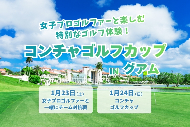 「コンチャゴルフカップ in グアム」2027年1月開催