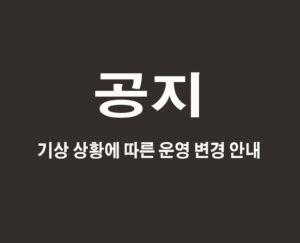 열대폭풍 챔피(CHAMPI) 관련 안내